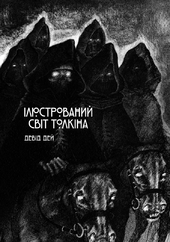 Ілюстрований світ Толкіна - фото обкладинки книги