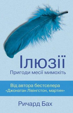 Ілюзії - фото книги