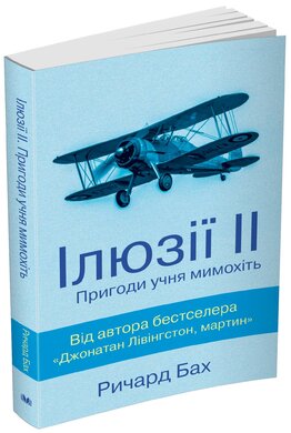 Ілюзії ІІ. Пригоди учня мимохіть - фото книги