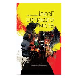 Ілюзії великого міста - фото книги