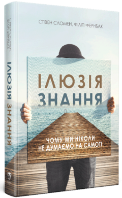 Ілюзія знання. Чому ми ніколи не думаємо на самоті - фото книги
