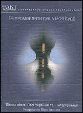 Їм промовляти душа моя буде: Лісова пісня Лесі Українки та її інтерпретації - фото обкладинки книги