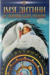 Iм'я дитини в українськiй родинi - фото обкладинки книги