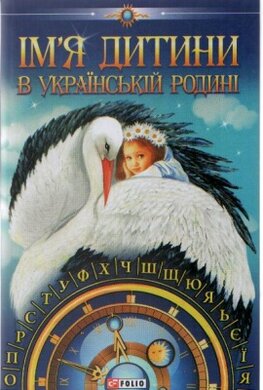 Iм'я дитини в українськiй родинi - фото книги