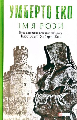 Ім’я рози - фото книги