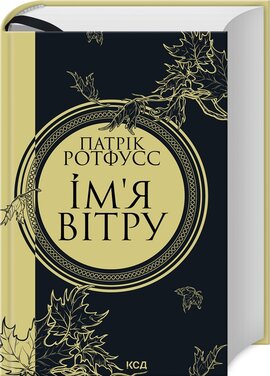 Ім'я вітру (нова обкл.) - фото книги