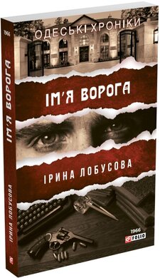 Ім'я ворога - фото книги