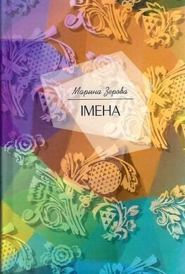 Імена - фото книги