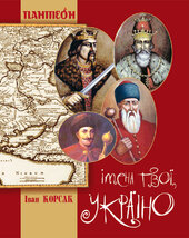 Імена твої, Україно - фото обкладинки книги