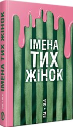 Імена тих жінок - фото обкладинки книги