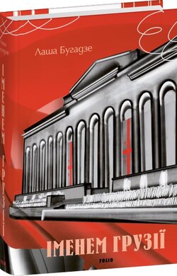 Іменем Грузії - фото книги