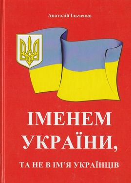 Іменем України, та не в ім'я українців - фото книги