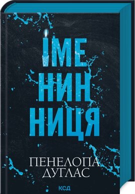 Іменинниця - фото книги