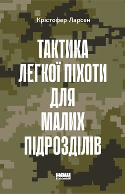 Тактика легкої піхоти для малих підрозділів - фото книги