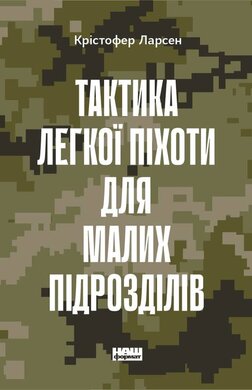 Тактика легкої піхоти для малих підрозділів - фото книги