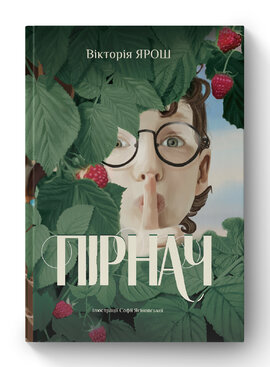 Пірнач - фото книги