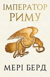 Імператор Риму. Володар давньоримського світу - фото обкладинки книги