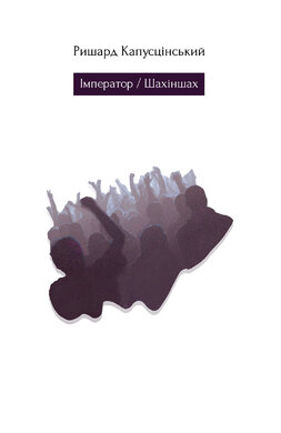Імператор/Шахіншах - фото книги