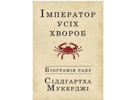 Імператор усіх хвороб. Біографія раку - фото книги