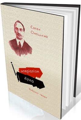Імперіалізм духа - фото книги