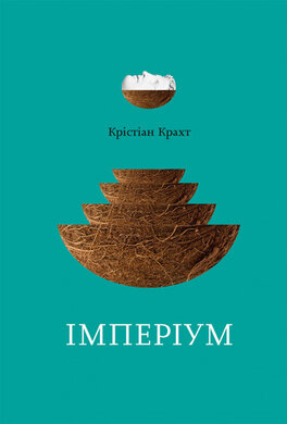 Імперіум - фото книги