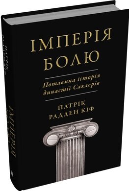 Імперія болю. Потаємна історія династії Саклерів - фото книги