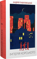 Імперія Корського - фото обкладинки книги