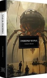 Імперія мурах - фото обкладинки книги