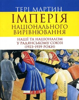 Імперія національного вирівнювання. Нації та націоналізм у Радянському Союзі (1923–1939 роки) - фото книги