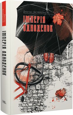 Імперія одноденок. Книга 3 - фото книги