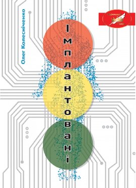 Імплантовані - фото книги