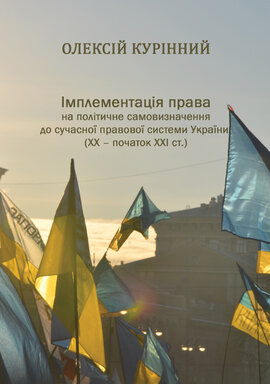 Імплементація права на політичне самовизначення до сучасної правової системи України (ХХ – початок ХХІ ст.) - фото книги