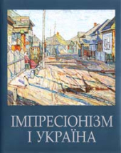 Імпресіонізм і Україна - фото обкладинки книги