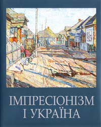 Імпресіонізм і Україна - фото книги