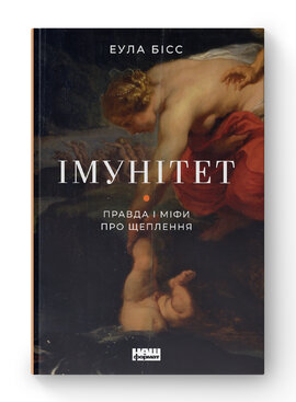 Імунітет. Правда і міфи про щеплення - фото книги
