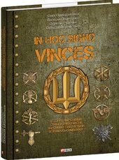 In hoc signo vinces. Історія підрозділів Сухопутних військ Збройних Сил України в знаках і символах - фото обкладинки книги