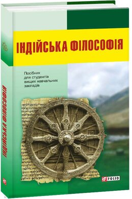 Індійська філософія - фото книги