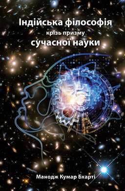 Індійська філософія крізь призму сучасної науки - фото книги