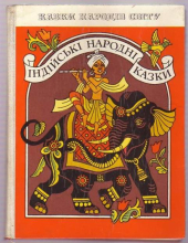 Індійські народні казки - фото обкладинки книги