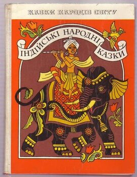 Індійські народні казки - фото книги