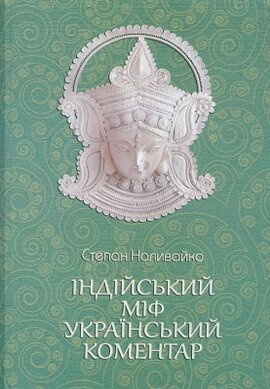 Індійський міф. Український коментар - фото книги