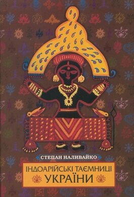 Індоарійські таємниці України - фото книги