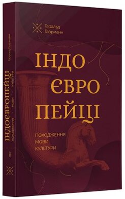 Індоєвропейці. Походження, мови, культури - фото книги