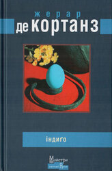 Індиго - фото обкладинки книги