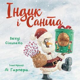 Індик і Санта - фото книги