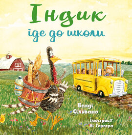 Індик іде до школи - фото книги