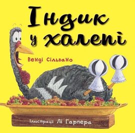 Індик у халепі - фото книги