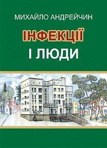 Інфекції і люди - фото книги