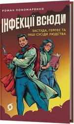 Інфекції всюди. Застуда, герпес та інші сусіди людства - фото обкладинки книги