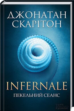 Infernale. Пекельний сеанс - фото книги